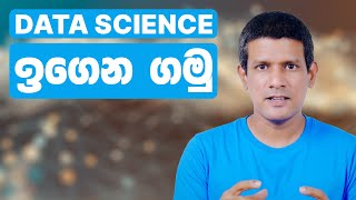 Data Science නිවැරදිව ඉගෙනගෙන ගෝලීය ශ්‍රම වෙළෙඳපොලට [upl. by Tila435]