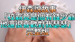 『史萊姆故事』「校霸竟是個有錢少爺，他還很喜歡對我瑟瑟💗」完整版 史萊姆說故事 玩泥講故事 愛情故事 [upl. by Enilamme]