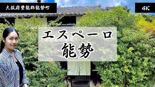 【大阪秘境北摂能勢古民家カフェ】自然に囲まれた古民家カフェ「エスペーロ能勢」。大阪府豊能郡能勢町。フェアトレードショップ。 [upl. by Mcadams]