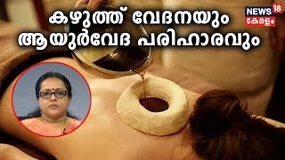 Dr Q കഴുത്ത് വേദനയും ആയുര്‍വേദ പരിഹാരവും  Ayurvedic Cure For Neck Pain  30th September 2019 [upl. by Moshe]