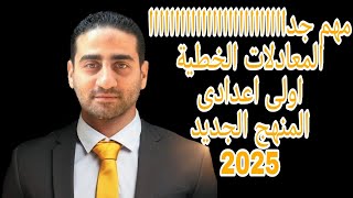 المعادلات الخطية للصف الاول الاعدادي المنهج الجديد 2025 مهمجدااااااااااااا [upl. by Irahcaz]