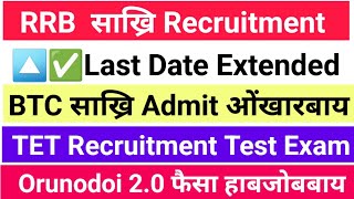 Railway साख्रि NTPC Last Date बारायबाय Orunodoi फैसा हाबबाय BTC TET Cum Exam ADMIT Card Out 2024 [upl. by Hsina]