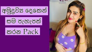 Tan Remove Pack  How to remove sun tan at home  Sandu Senevirathna [upl. by Rorke558]