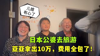 日本公婆要出門旅遊，亞亞拿出10萬日元！費用全包，公婆啥反應？ [upl. by Anayhd]