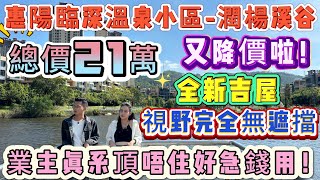 又降價啦！業主頂唔住真系好急錢用！【臨深溫泉小區碧桂園·潤楊溪谷】擁有117個天然溫泉池∣自帶濕地公園∣42方 全新吉屋 視野完全無遮擋∣養老、度假聖地 負氧離子爆表！溫泉 惠陽 [upl. by Eydie659]