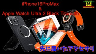 iPhone16ProMax amp Apple Watch ultra2  発売日前に届いたアクセサリー [upl. by Anahsak]