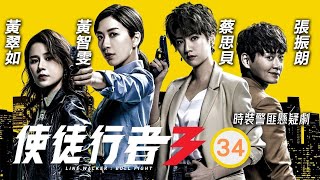 TVB警匪劇  使徒行者3 3437 馬國明作榮、鄭則仕志堅正面交鋒  林峯、苗僑偉、馬國明、袁偉豪、黃智雯、黃翠如  粵語中字  2019 [upl. by Rednaxela]