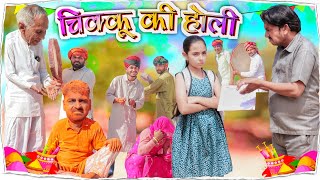 चीकू की होली  होली स्पेशल वीडियो  राजस्थानी कॉमेडी वीडियो BhawaniPareek [upl. by Halilak]