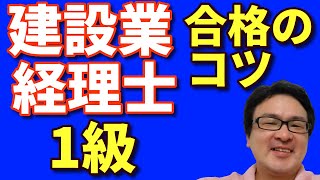 【ご相談】建設業経理士1級合格後、日商簿記3級や2級を学習するのは効果的かつ効率的なのか？ [upl. by Poore61]