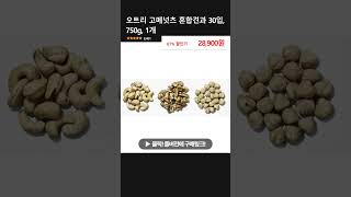 오트리 고메넛츠 혼합견과 30입 750g 1개 [upl. by Yreffeg]