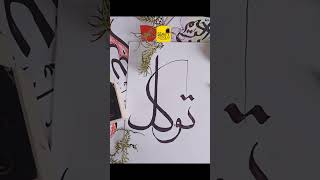 Arabic calligraphy semiartfolio easy drawing calligraphy easy art [upl. by Aecila]