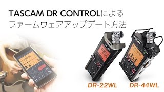 【DR22WLDR44WL】TASCAM DR CONTROLによるファームウェアアップデート方法 [upl. by Aiak]