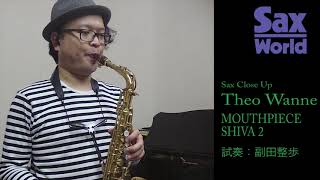 Theo Wanne SHIVA 2 ALTO MOUTHPIECE 試奏動画 [upl. by Sivartal]