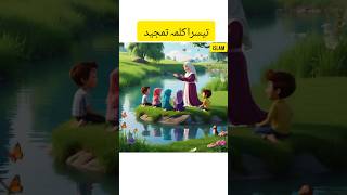 Teesra Kalma Tamjeedتیسرا کلمہ تمجید youtube youtubeshorts shorts [upl. by Aidaas537]