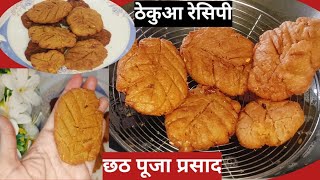 छठ पूजा का प्रसाद ठेकुआ गुड और आटे से खस्ता कैसे बनाते है  Bihari Thekua Recipe  Khasta Khajuri [upl. by Yntirb455]