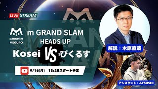 木原直哉が解説！m HOLDEM目黒 ｍ GRAND SLAM HeadsUp 生放送 [upl. by Xel]