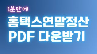 연말정산PDF 다운받기⬇️ [upl. by Drislane]