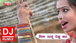 Rajasthani Gana 🎵🎵 पिया रात्यूं देखु बाठ 🎵🎵 New DJ Remix Song 2018 🎵🎵 Alfa Music amp Films [upl. by Barby]