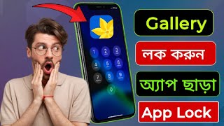 গ্যালারি লক করার নিয়ম Apps lock করার নিয়ম [upl. by Hurlee]