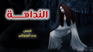 النداهة  قصص رعب انيميشن [upl. by Idorb]