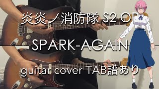 【TAB譜あり】SPARKAGAIN  Aimer guitar cover 炎炎ノ消防隊 S2 OP  Fire Force Season 2 OP [upl. by Nnylharas]