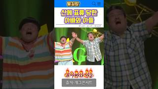 산에 표류 당한 아빠와 아들 [upl. by Ives707]