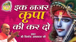 Vinod Agarwal  Ik Nazar Kripa Ki kar Do  Bhajan  Govind Ki Gali [upl. by Ginni]