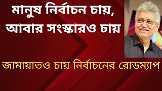 তাহলে আগামী বছরই নির্বাচন  Masood Kamal  KOTHA [upl. by Jonati]