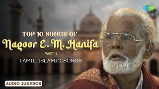 Top 10 Songs of Nagoor EM Hanifa  Part 1 ☪️ Allah Songs Tamil 🧕🙇  Tamil Islamic Songs [upl. by Anaer524]