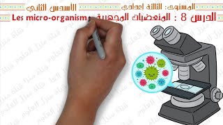 المناعة  درس المتعضيات المجهرية الجزء الأول  Limmunité  les microorganismes 3AC SVT [upl. by Brittnee]