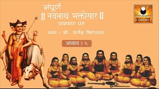 Navnath Bhaktisar Adhyay 5 नवनाथ भक्तिसार अध्याय ५ with Marathi Subtitles [upl. by Eimmac]