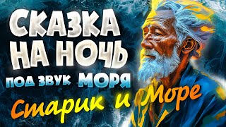 АУДИОКНИГА и Звук Волн СТАРИК И МОРЕ  Прочтение перед сном для Успокоения ✦ [upl. by Imit818]