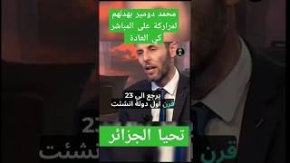 محمد دومير بهدلهم لمراركة على المباشر كي العادة معلوماتديزاد news [upl. by Powell160]