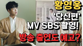 황영웅 당신편 뮤직비디오 SBS에서 촬영 방송 출연도 예고 13000명 동시 접속 기록 갱신하며 유튜브 스타 등극 황영웅 정규앨범 [upl. by Riebling]