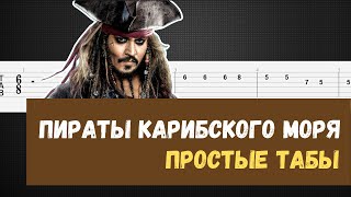 Пираты Карибского моря на гитаре  Пираты Карибского моря табы  Pirates of the Caribbean guitar tab [upl. by Alik]