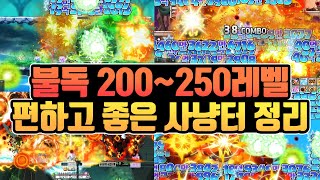 고인물 불독이 알려주는 리마스터 이후 여로리멘까지 200250레벨 편하고 좋은 폭업 사냥터 완벽 정리 메이플 [upl. by Westfahl290]