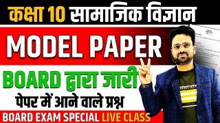 सामाजिक विज्ञान का पेपर बोर्ड परीक्षा 2025 ✅ Class 10 Social science model Paper 2025 🔥Class 10 SST [upl. by Iamhaj751]