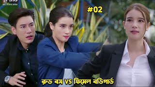 02রুড বস VS ফিমেল বডিগার্ড 🥰💕Thai Drama Bangla ExplanationBegali Explainer Mix [upl. by Franciscka287]