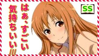 アスナ「んっはぁなんか今日のキリトくん…すごい」【ソードアート・オンラインss】 アニメ サイドストーリー [upl. by Edva]