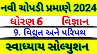 9 વિદ્યુત અને પરિપથ સ્વાધ્યાય☑️✅Std 6 Science chapter 9 swadhyayDhoran 6 vigyan path 9 swadhyay💔 [upl. by Gone]