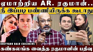 MrClean ARரகுமானுக்கு இந்த நிலைமையா 30வது திருமணநாள் அன்று நடந்த கொடுமை  Cheyyaru Balu [upl. by Jochbed579]