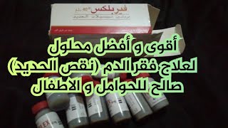 ferplex فيربلكس اقوى علاج لفقر الدم صالح للاطفال والحوامل، طريقة الاستعمال، تحذيرات، نصائح [upl. by Eemla]