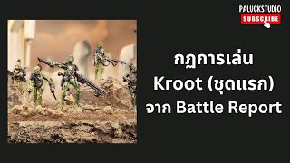 Warhammer 40k  กฏการเล่น Kroot ชุดแรก จาก Battle Report [upl. by Devol]