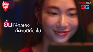 ยิ้มรับสุขทั่วไทยกับทรู ดีแทค 5G รับของขวัญฟรีปีใหม่นี้ [upl. by Ethelind]