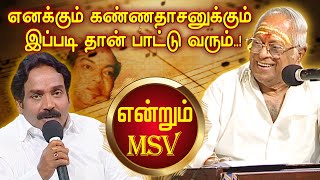 கவிஞர் கண்ணதாசனுக்கும் எனக்கும் இப்படி தான் பாட்டு வரும்  Endrum MSV  megatv [upl. by Elberta]