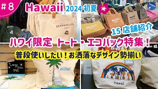 【ハワイ旅行 ＃8】2024年初夏🌺大人気！ハワイ限定【トート＆エコバック 】15店舗紹介│普段使いしたい！マストでCheck！ハワイ気分MAXなお洒落なデザインが勢揃いはお土産としても大人気 [upl. by Horsey]