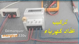 branchement démarquer 220vتركيب عداد كهرباء [upl. by Athalie]