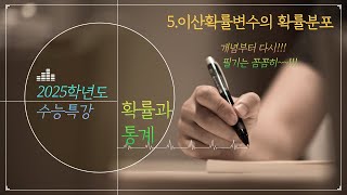 수능특강확률과통계5이산확률변수의 확률분포 이준호선생님 [upl. by Eanat]