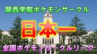 【涙腺崩壊】関西学院ポケモンサークル優勝しました！！！【PCL】 [upl. by Linsk]