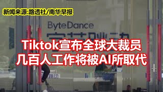 Tiktok宣布全球大裁员 几百人工作将被AI所取代 [upl. by Mignon]